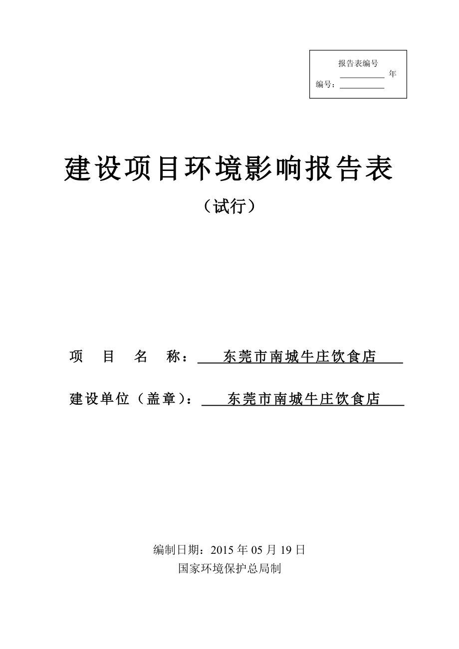 环境影响评价报告全本公示东莞市南城牛庄饮食店2590.doc_第1页