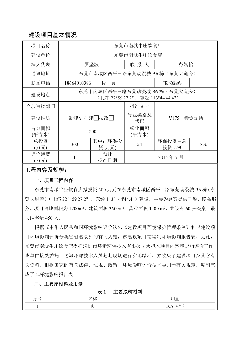 环境影响评价报告全本公示东莞市南城牛庄饮食店2590.doc_第3页