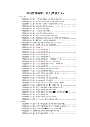 淘宝店铺装修教程之做到店铺装修不求人(装修大全).doc