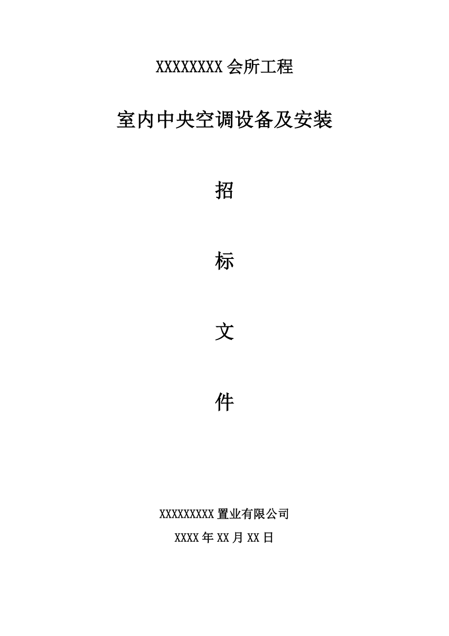 某会所工程室内中央空调设备及安装招标文件.doc_第1页