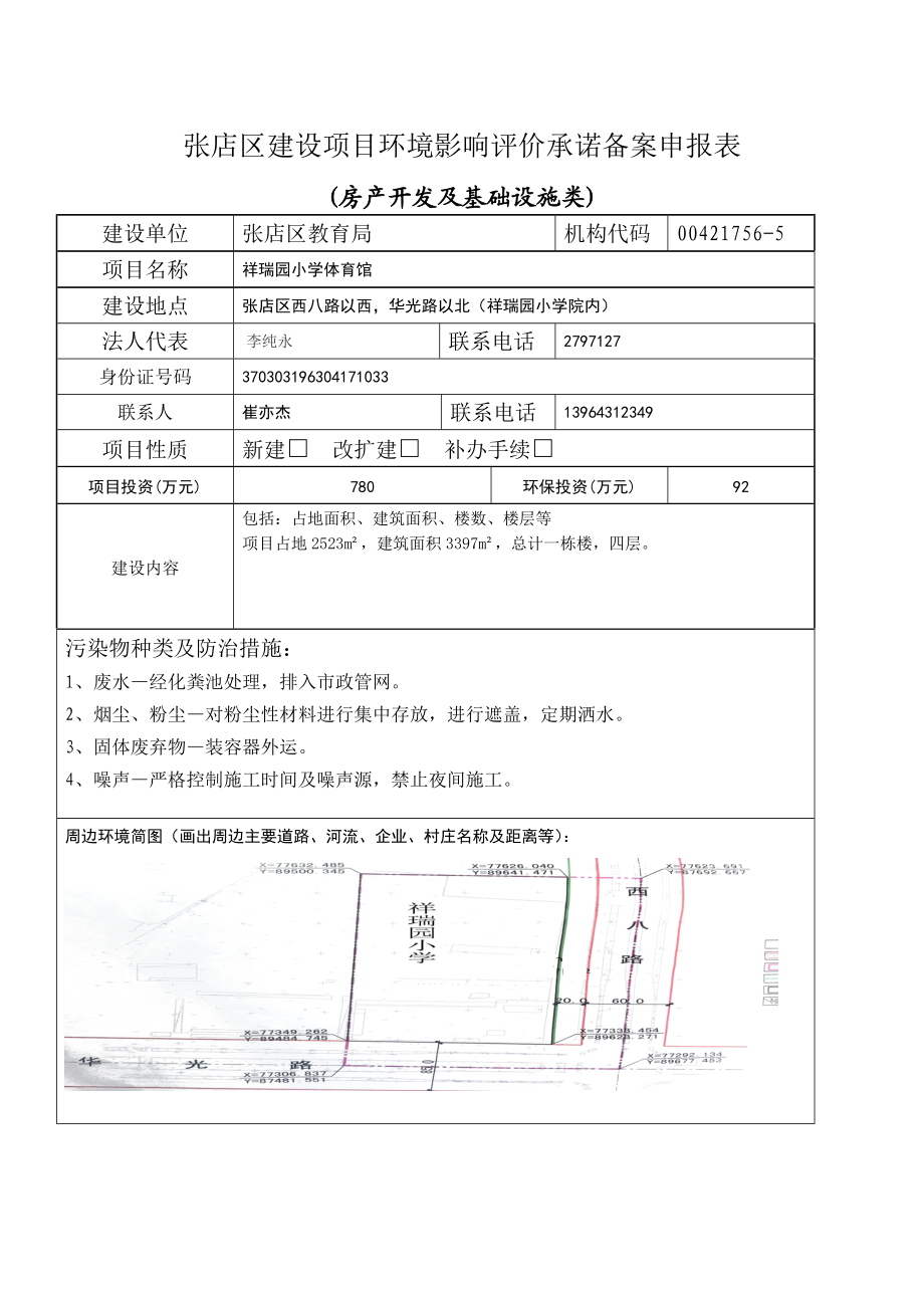 环境影响评价报告公示：对教育局祥瑞园小学体育馆环评承诺备案情况环评报告.doc_第1页