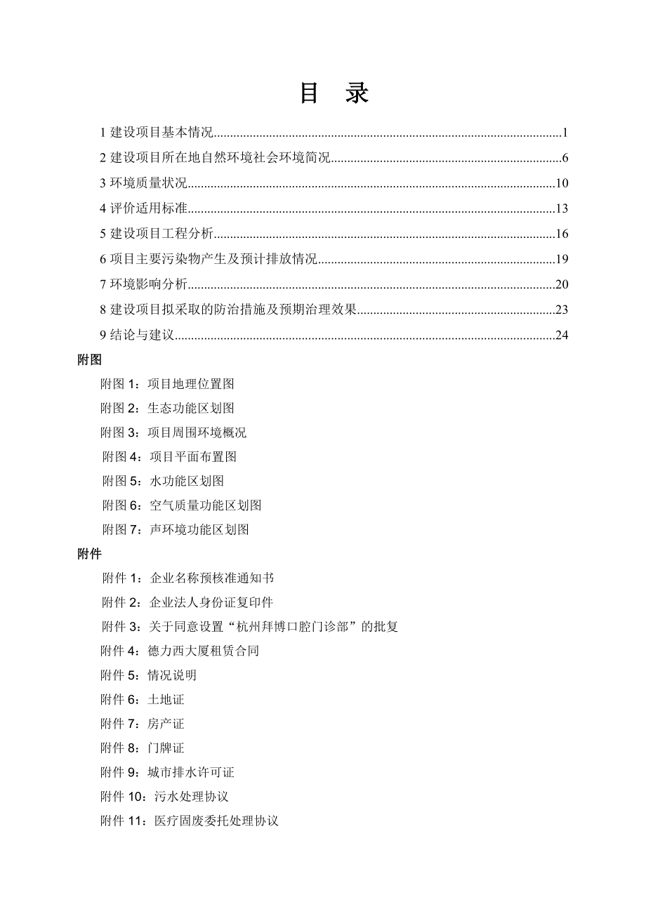 环境影响评价报告全本公示简介：件2杭州捷力索具有限公司新建项目杭州市西湖区三墩镇双桥村油车桥90号1幢2层杭州捷力索具有限公司杭州忠信环保科技有限公司纪建华137774.doc_第2页