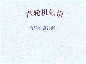 汽轮机知识介绍课件.ppt