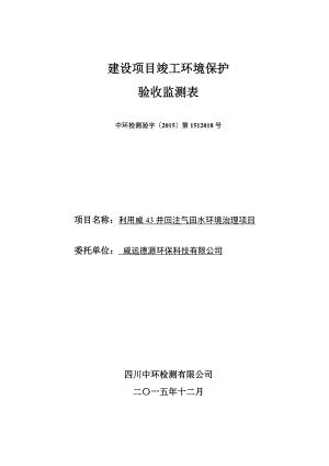 环境影响评价报告公示：来源县阅读次数【字体大中小】根据建设竣工环境环评报告.doc