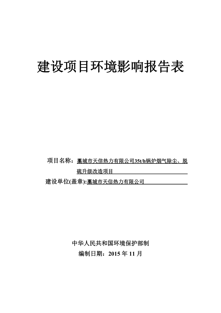 环境影响评价报告公示：天信热力锅炉烟气除尘脱硫升级改造建设单位天信热力建设地环评报告.doc_第1页