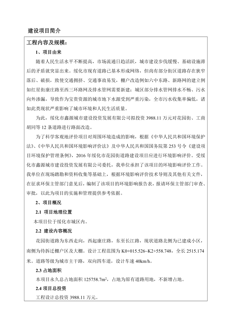 环境影响评价报告公示：绥化市花园街道路建设环评报告.doc_第2页