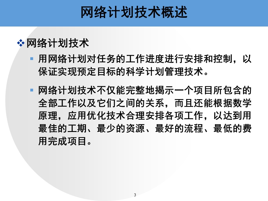 网络计划技术课件.ppt_第3页