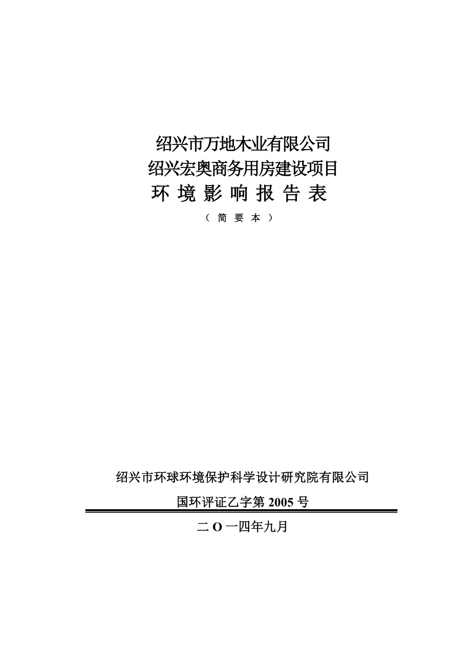 绍兴市万地木业有限公司绍兴宏奥商务用房建设项目环境影响报告表.doc_第1页