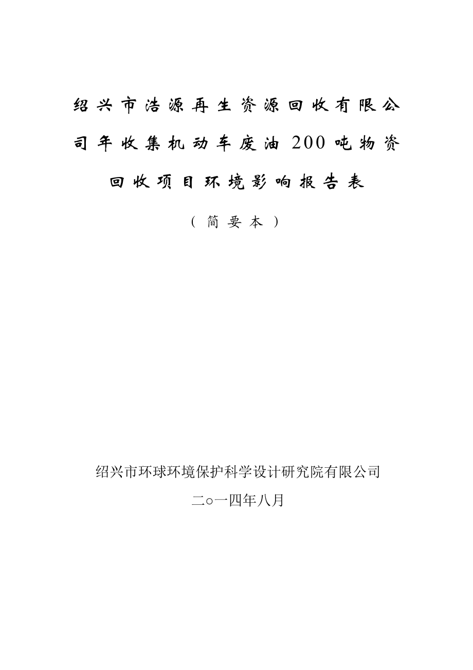 绍兴市浩源再生资源回收有限公司收集机动车废油200吨物资回收项目环境影响报告表.doc_第1页