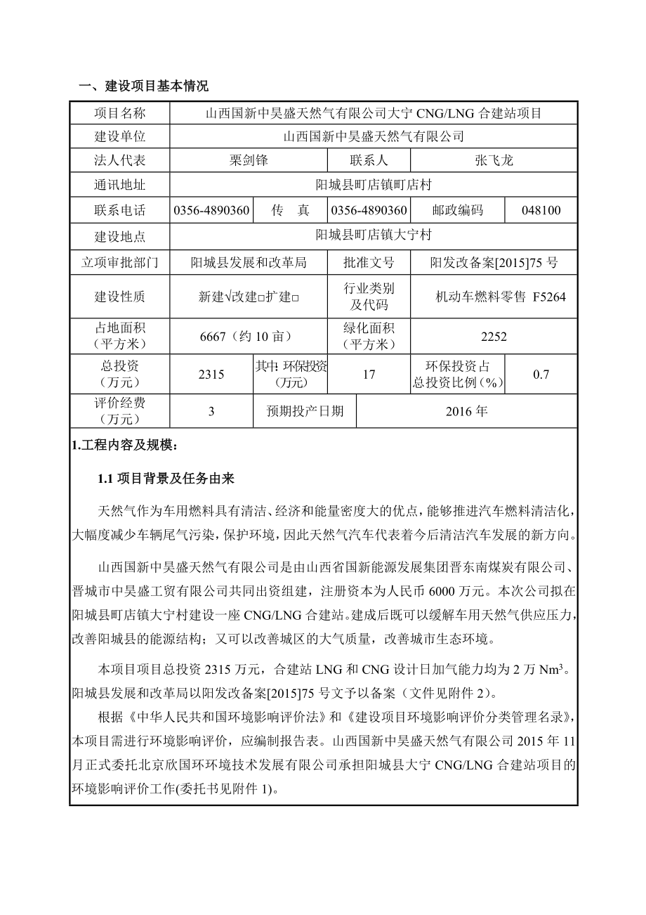 环境影响评价报告公示：大宁CNGLNG合建站环评报告.doc_第2页