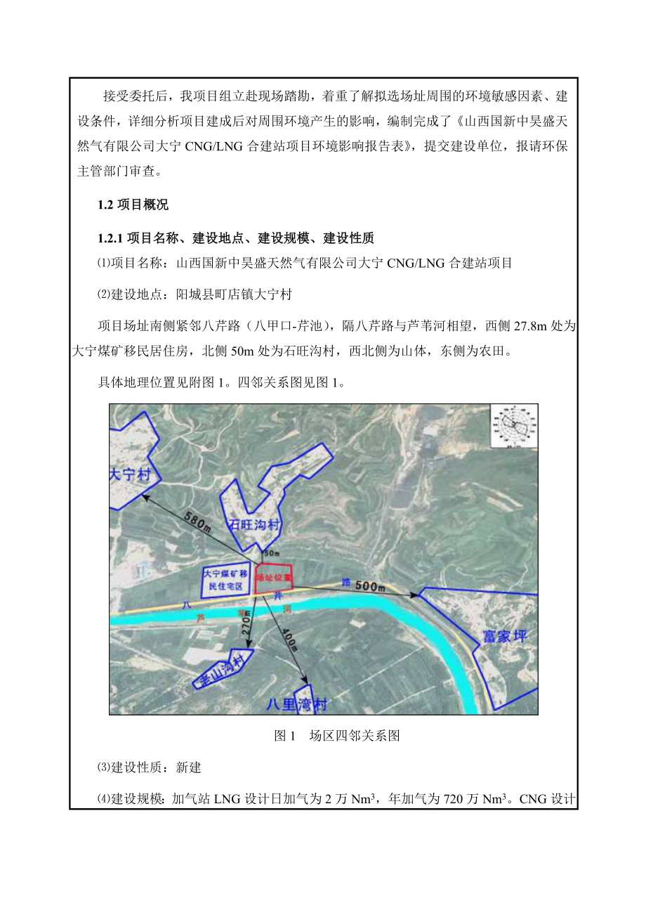 环境影响评价报告公示：大宁CNGLNG合建站环评报告.doc_第3页