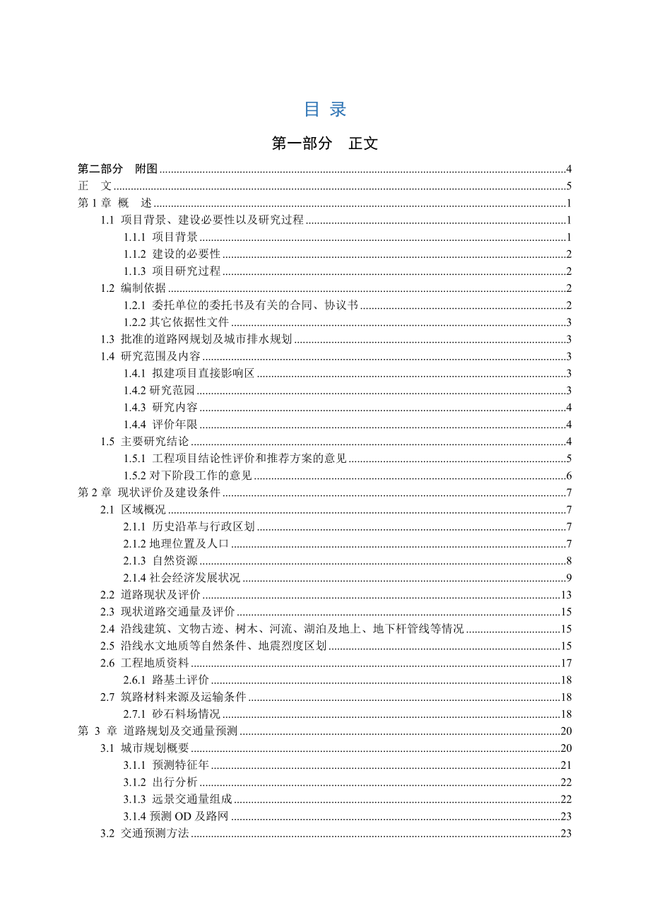 首阳镇道路及排水工程可行性研究报告.doc_第2页