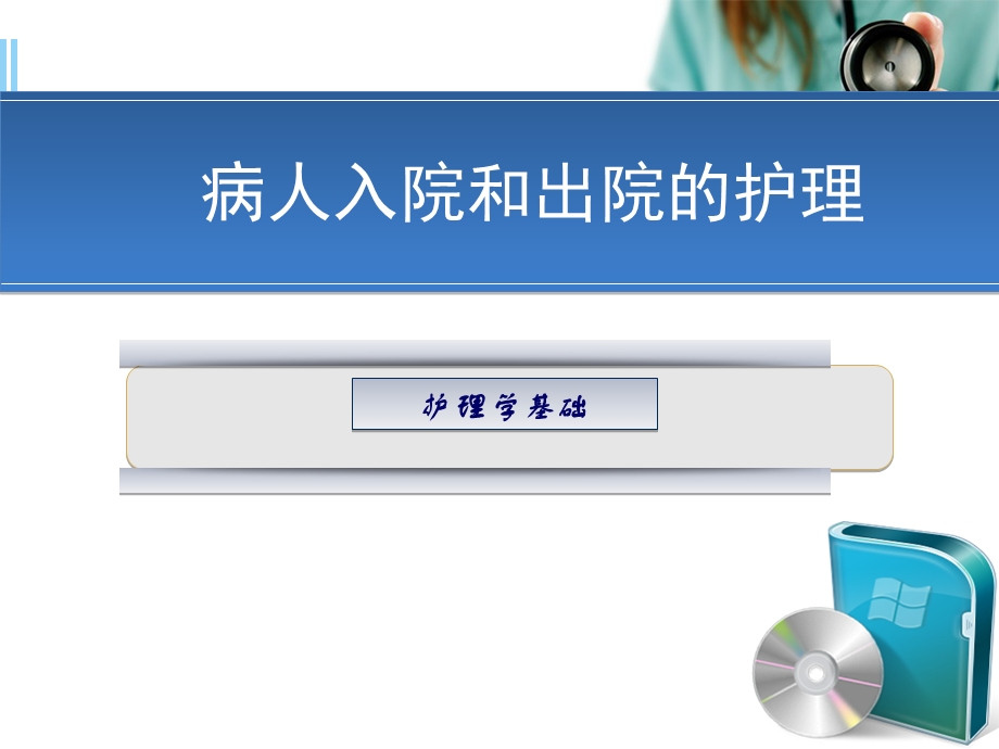 病人入院和出院的护理幻灯片ppt课件.ppt_第1页