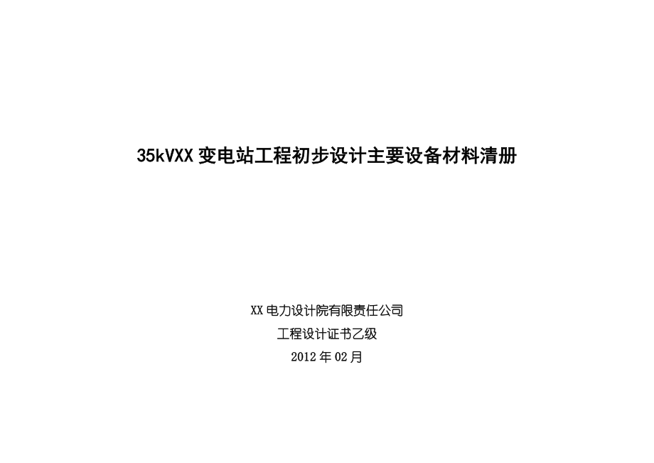 山东某35kV变电站工程初步设计主要设备材料清册.doc_第1页