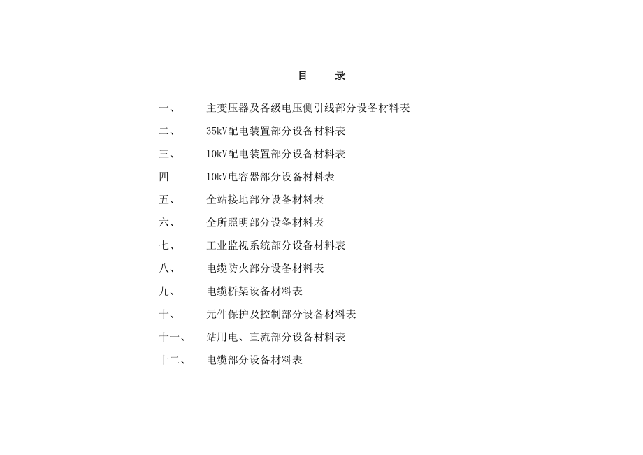 山东某35kV变电站工程初步设计主要设备材料清册.doc_第2页