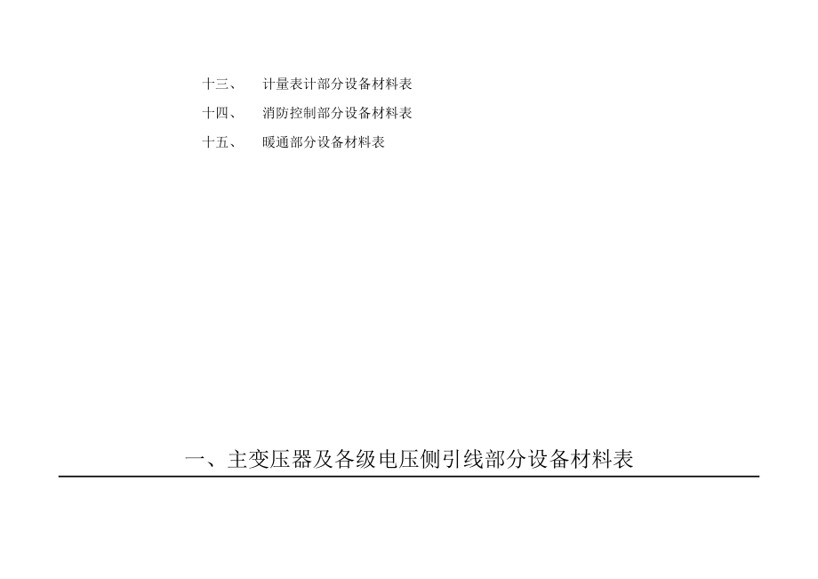 山东某35kV变电站工程初步设计主要设备材料清册.doc_第3页