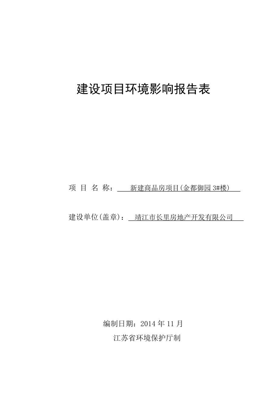 环境影响评价报告全本公示简介：新建商品房项目(金都御园3#楼)3、10670.doc_第1页