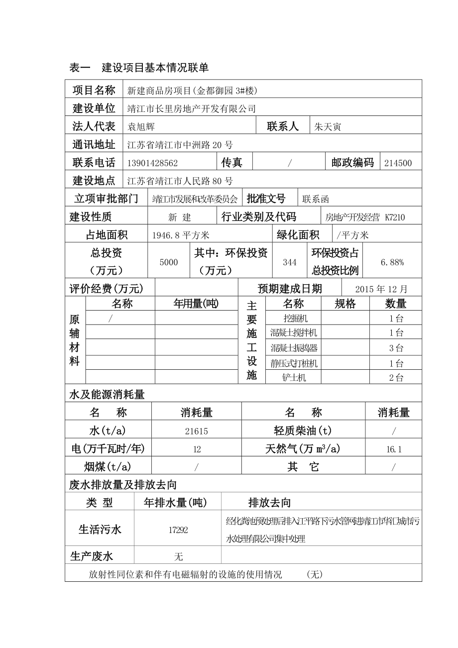 环境影响评价报告全本公示简介：新建商品房项目(金都御园3#楼)3、10670.doc_第2页