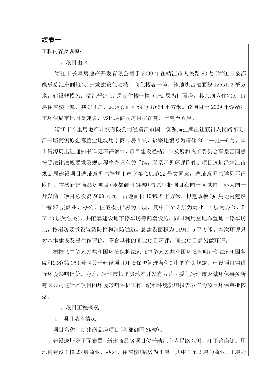 环境影响评价报告全本公示简介：新建商品房项目(金都御园3#楼)3、10670.doc_第3页