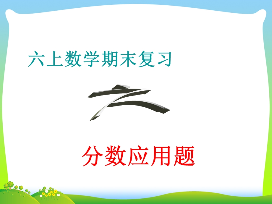 苏教版六年级数学上册《分数应用题》期末总复习ppt课件.ppt_第1页