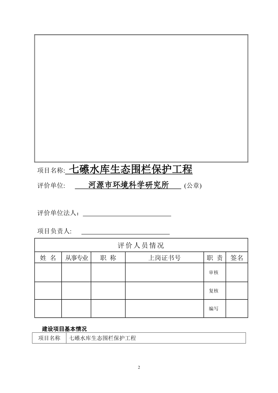 环境影响评价报告全本公示简介：七礤水库生态围栏保护工程建设项目环境影响报告表受理公告2580.doc_第3页