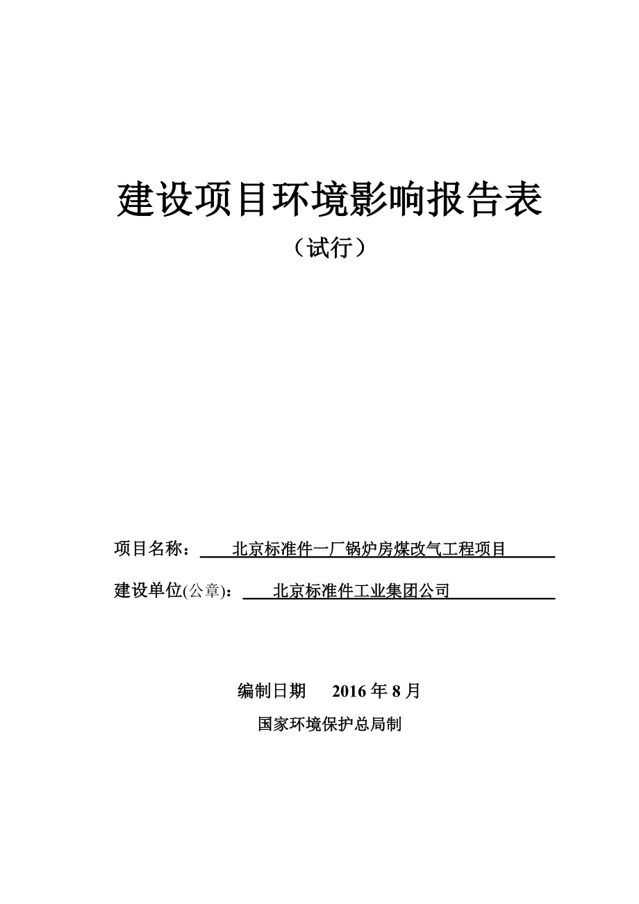 环境影响评价报告公示：北京标准件一厂锅炉房煤改气工程环评公众参与环评报告.doc_第1页