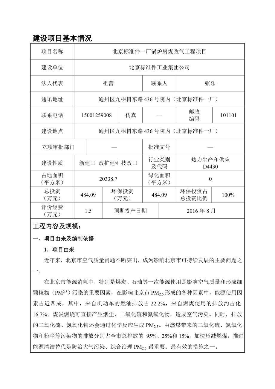 环境影响评价报告公示：北京标准件一厂锅炉房煤改气工程环评公众参与环评报告.doc_第2页