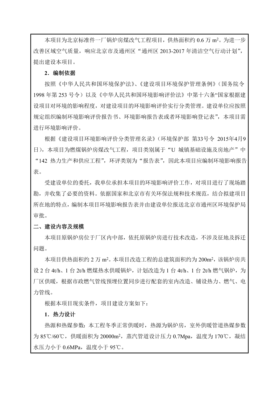 环境影响评价报告公示：北京标准件一厂锅炉房煤改气工程环评公众参与环评报告.doc_第3页