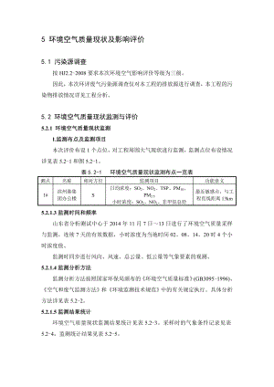 环境影响评价报告公示：滨州港海港港区泊位工程第章环境空气影响评价新和环评报告.doc