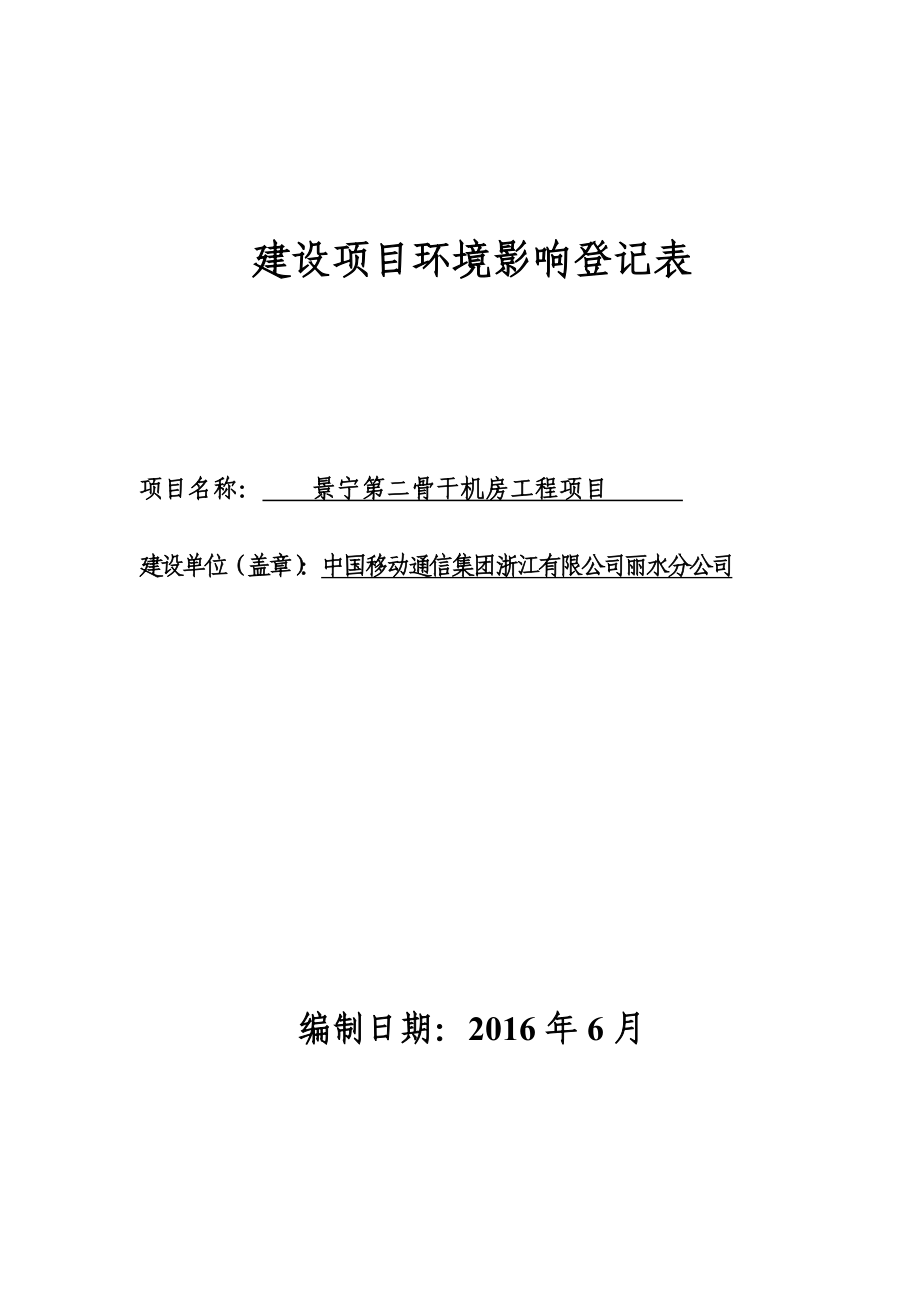 环境影响评价报告公示：景宁第二骨干机房工程环评报告.doc_第1页