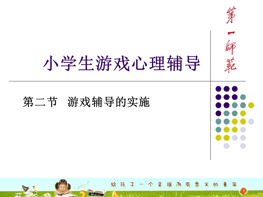 小学生游戏心理辅导课件.ppt_第1页