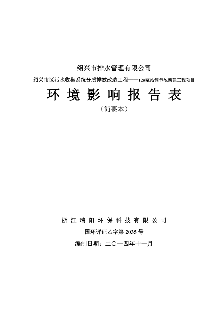 绍兴市区污水收集系统分质排放改造工程——12#泵站调节池新建工程项目环境影响报告表.doc_第1页