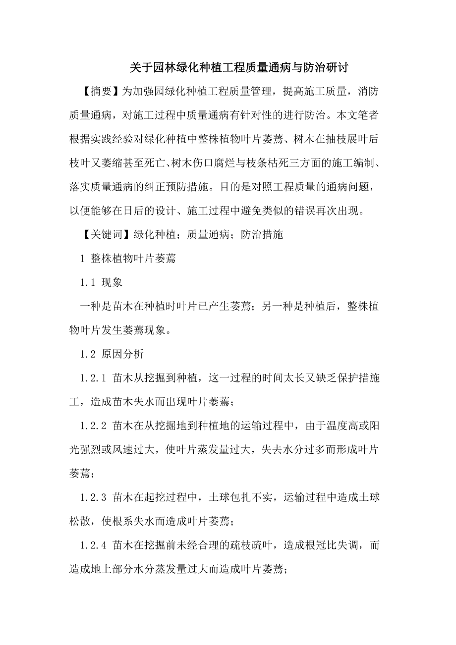 关于园林绿化种植工程质量通病与防治研讨.doc_第1页