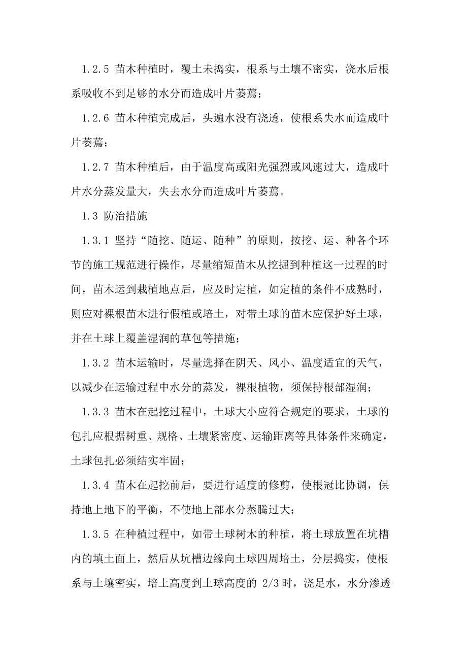 关于园林绿化种植工程质量通病与防治研讨.doc_第2页