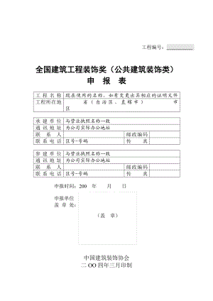 全国建筑工程装饰奖（公共建筑装饰类）申报表.doc