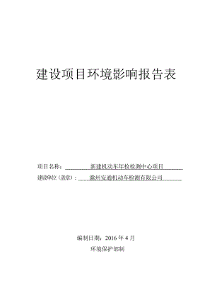 环境影响评价报告公示：滁州安通机动车检测“新建机动车检检测中心”环评环评报告.doc