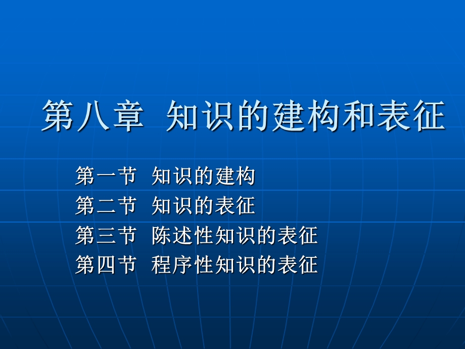 知识的建构和表征课件.ppt_第1页