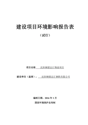 环境影响评价报告公示：钢盟总汇物流环境影响评价文.doc