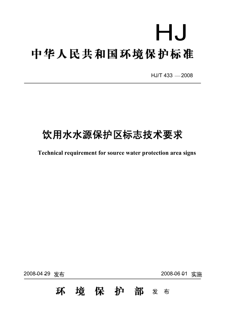 饮用水水源保护区标志技术要求.doc_第1页