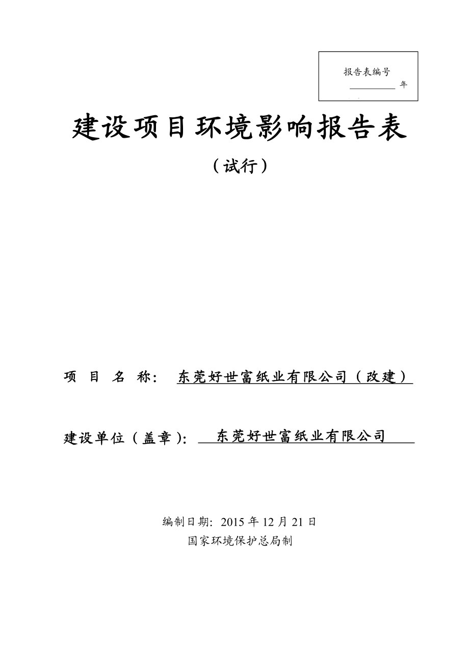 环境影响评价报告公示：东莞好世富纸业环评报告.doc_第1页