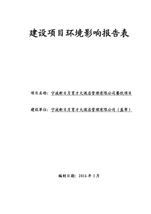 环境影响评价报告公示：宁波新育才大酒店管理餐饮江北区环城北路西段号宁波环评报告.doc