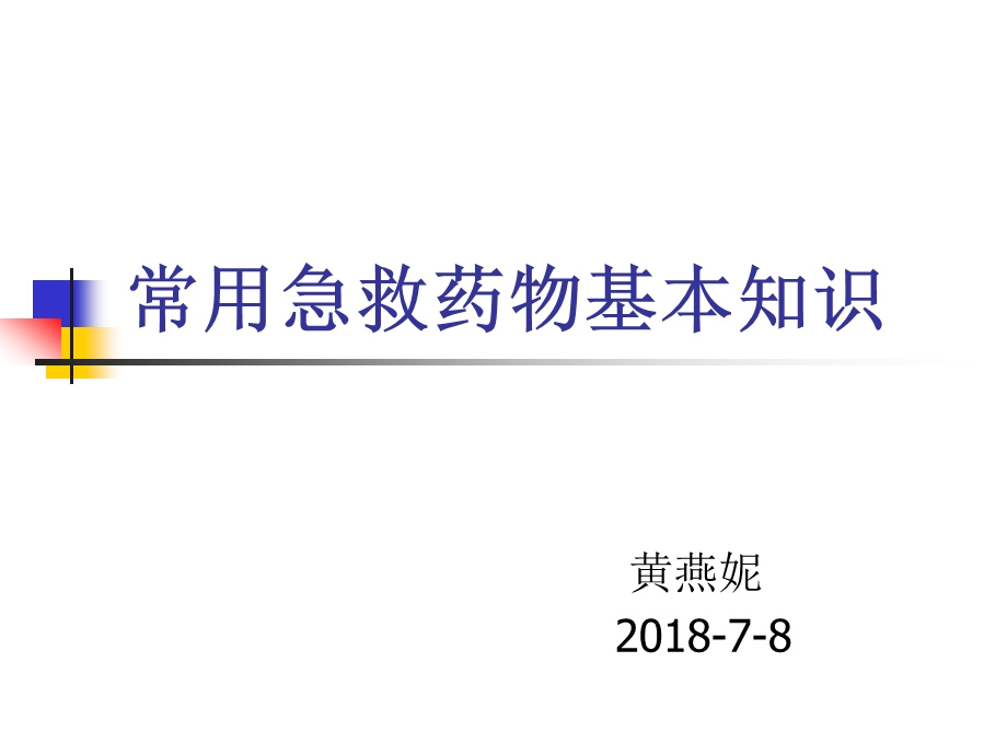 常用急救药物基本知识课件.pptx_第1页