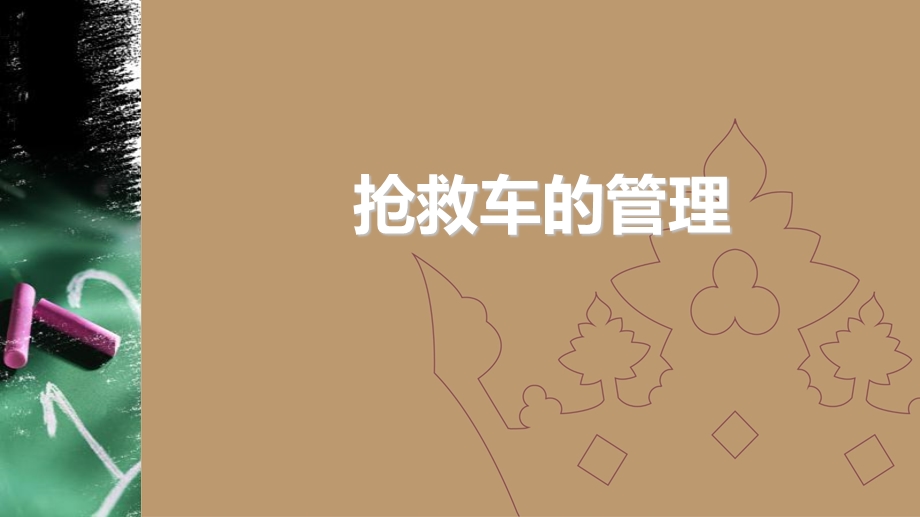 抢救车的使用与管理学习ppt课件.ppt_第1页