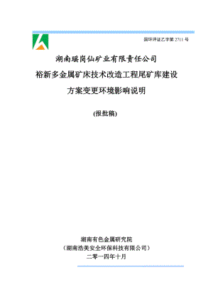 裕新多金属矿床技术改造工程尾矿库建设方案变更环境影响说明.doc