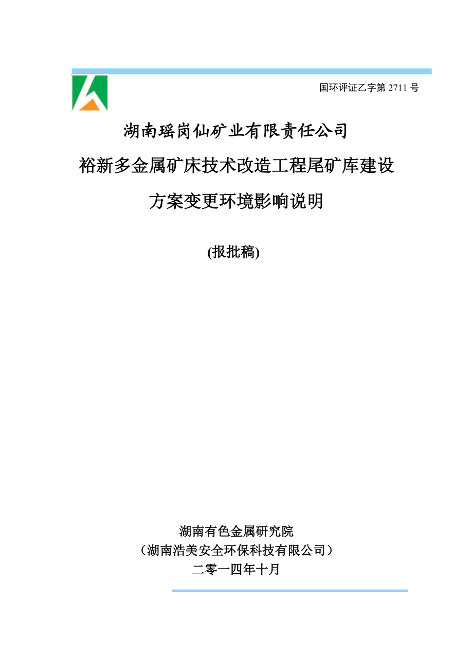 裕新多金属矿床技术改造工程尾矿库建设方案变更环境影响说明.doc_第1页