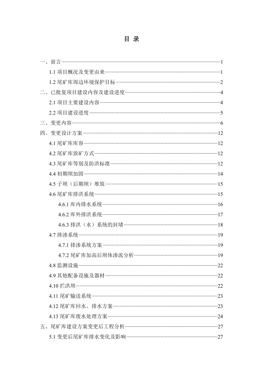 裕新多金属矿床技术改造工程尾矿库建设方案变更环境影响说明.doc_第3页