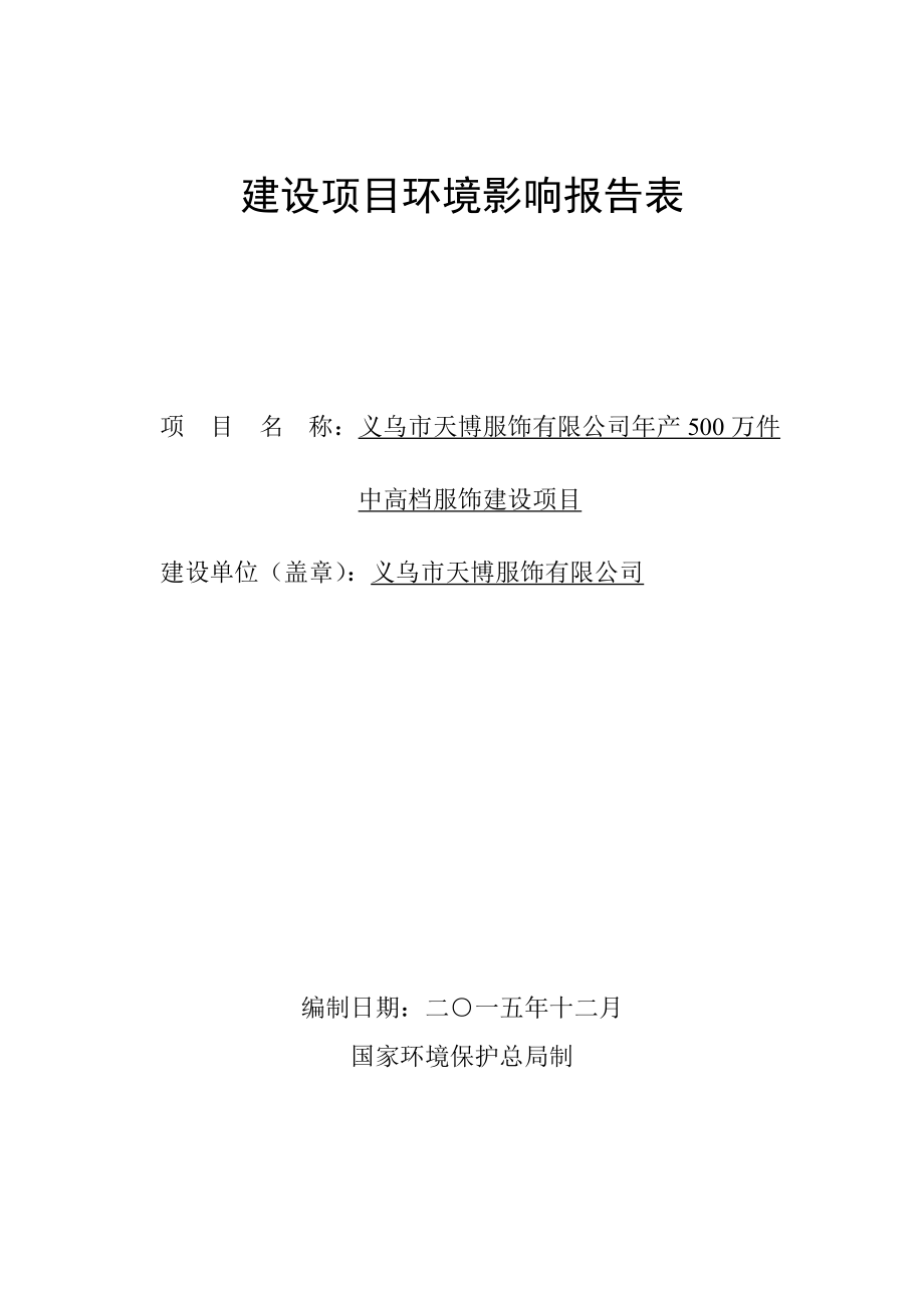 环评报告公示：天博服饰产万件中高档服饰建设项目苏溪镇后高东#地块(苏新街号)天博服饰金华市环境科学研究环境影响评价报告.doc_第1页