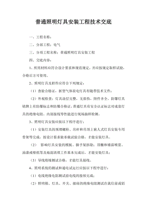 普通照明灯具安装工程技术交底.doc