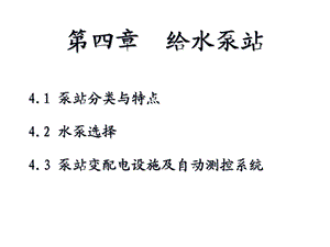 给水泵站(一)ppt课件.ppt