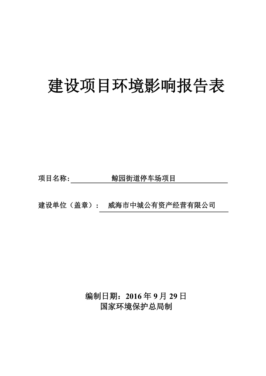 环境影响评价报告公示：鲸园街道停车场建设环境影响评价文件情况的公示环评报告.doc_第1页